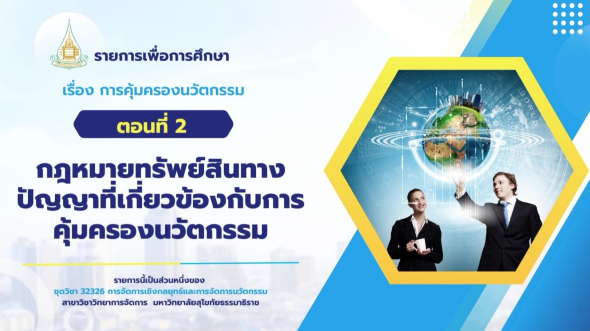 32326 รายการที่ 15 ตอนที่ 2 กฎหมายทรัพย์สินทางปัญญาที่เกี่ยวข้องกับการคุ้มครองนวัตกรรม