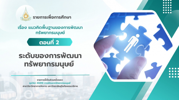 33410  รายการที่ 1 ตอนที่ 2 ระดับของการพัฒนาทรัพยากรมนุษย์