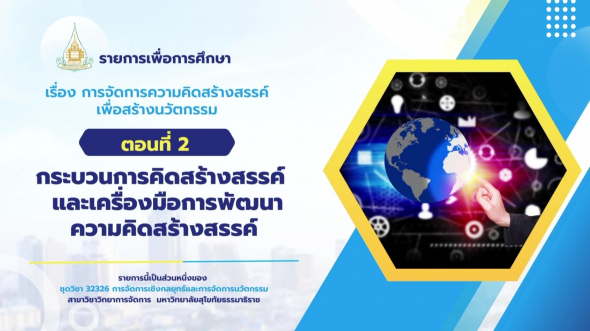 32326 รายการที่ 11 ตอนที่ 2 กระบวนการคิดสร้างสรรค์และเครื่องมือการพัฒนาความคิดสร้างสรรค์
