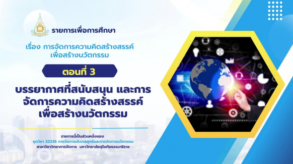 32326 รายการที่ 11 ตอนที่ 3 บรรยากาศที่สนับสนุน และการจัดการความคิดสร้างสรรค์