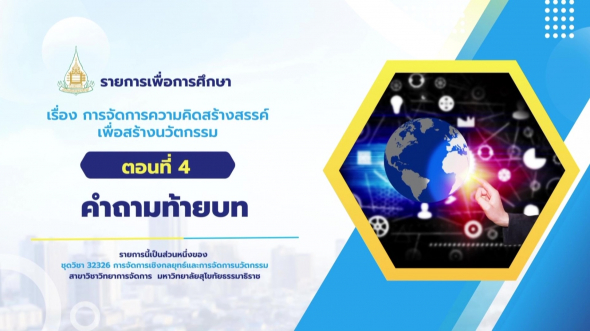 32326 รายการที่ 11 ตอนที่ 4 คำถามท้ายบท