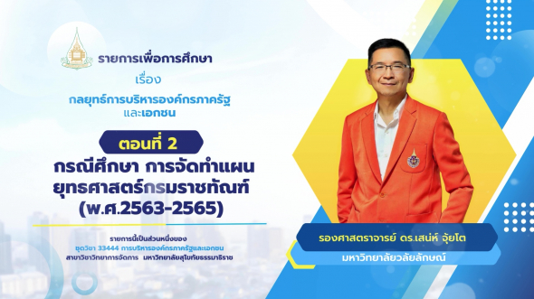 33444  รายการที่ 6 ตอนที่ 2 กรณีศึกษาการจัดทำแผนยุทธศาสตร์ กรมราชทัณฑ์ (พ.ศ.2563-2565)