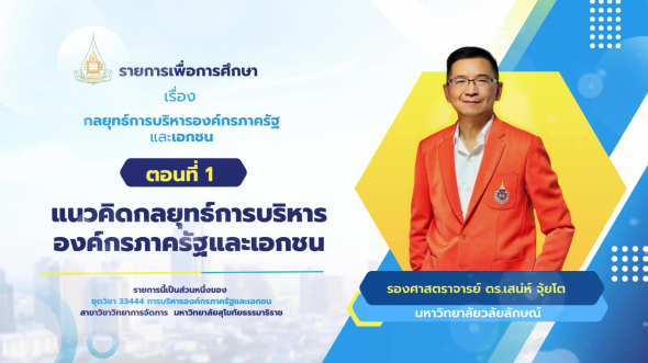 33444  รายการที่ 6 ตอนที่ 1 แนวคิดกลยุทธ์การบริหารองค์กรภาครัฐและเอกชน