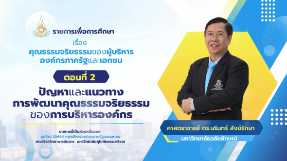 33444 รายการที่ 13 ตอนที่ 2 ปัญหาและแนวทางการพัฒนาคุณธรรมจริยธรรมของการบริหารองค์กร