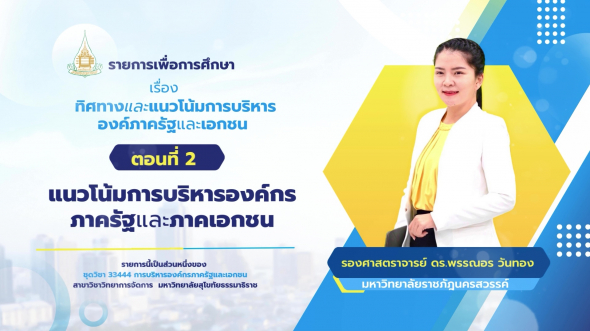 33444 รายการที่ 15 ตอนที่ 2 แนวโน้มการบริหารองค์กรภาครัฐและภาคเอกชน