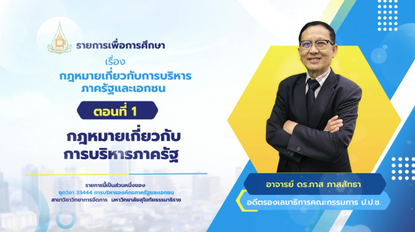 33444 รายการที่ 10 ตอนที่ 1 กฎหมายเกี่ยวกับการบริหารภาครัฐ