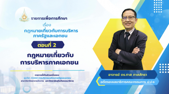 33444 รายการที่ 10 ตอนที่ 2 กฎหมายเกี่ยวกับการบริหารภาคเอกชน