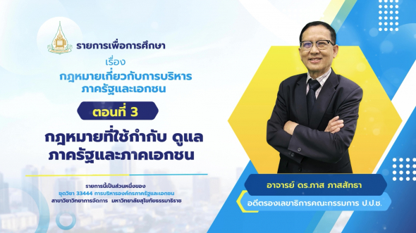 33444 รายการที่ 10 ตอนที่ 3 ธรรมาภิบาล การแข่งขัน เสรีการค้า