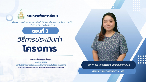 32331 รายการที่ 14 ตอนที่ 3 การศึกษาความเป็นไปได้ของโครงการ, วิธีการประเมินค่าโครงการ
