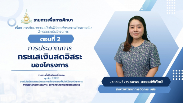 32331 รายการที่ 14 ตอนที่ 2 การประมาณการกระแสเงินสดอิสระของโครงการ