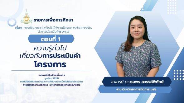 32331 รายการที่ 14 ตอนที่ 1 ความรู้ทั่วไปเกี่ยวกับการประเมินค่าโครงการ