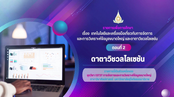13737  รายการที่ 3 ตอนที่ 1 เทคโนโลยีและเครื่องมือเกี่ยวกับการจัดการและการวิเคราะห์ข้อมูลฯ