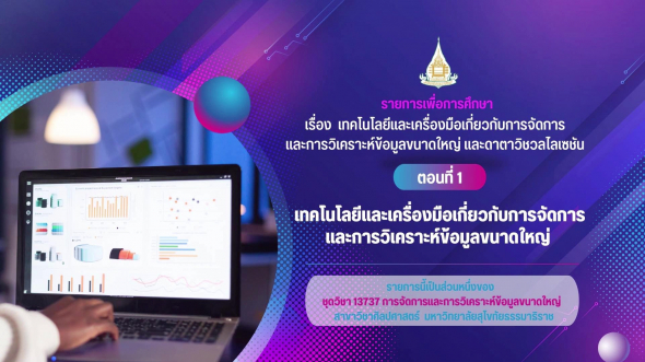 13737  รายการที่ 3 ตอนที่ 2 ดาตาวิชวลไลเซชัน