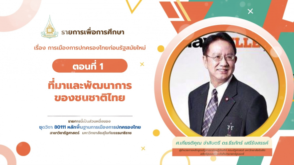 80111  รายการที่ 2 ตอนที่ 1 ที่มาและพัฒนาการของชนชาติไทย​