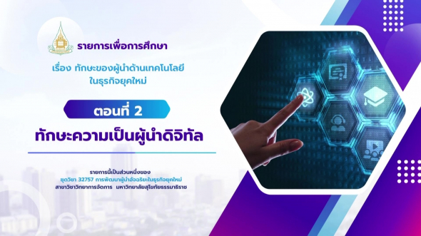 32757  รายการที่ 2 ตอนที่ 1 สถานการณ์และความสำคัญของดิจิทัลเทคโนโลยีกับการดำเนินธุรกิจ