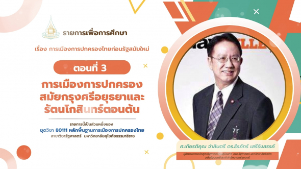 80111  รายการที่ 2 ตอนที่ 3 การเมืองการปกครองสมัยกรุงศรีอยุธยาและรัตนโกสินทร์ตอนต้น