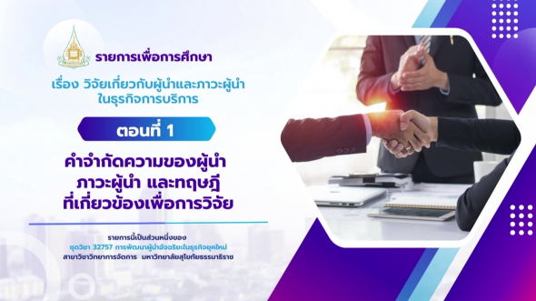 32757 รายการที่ 10 ตอนที่ 1 คำจำกัดความของผู้นำ ภาวะผู้นำ และทฤษฎีที่เกี่ยวข้องเพื่อการวิจัย