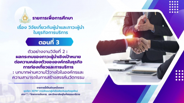 32757 รายการที่ 10 ตอนที่ 3 ตัวอย่างงานวิจัยที่ 2 ผลกระทบของภาวะผู้นำเชิงเป้าหมาย