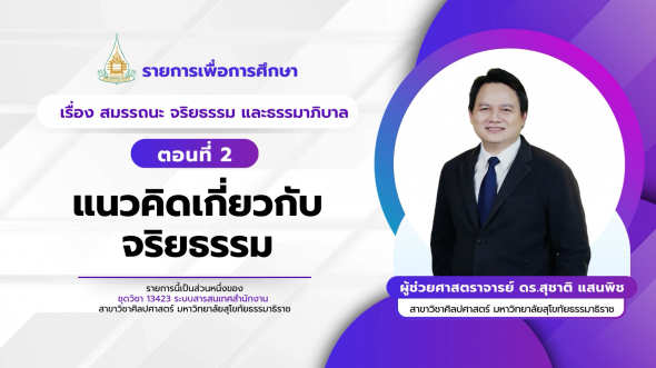13423  รายการที่ 2 ตอนที่ 2 แนวคิดเกี่ยวกับจริยธรรม