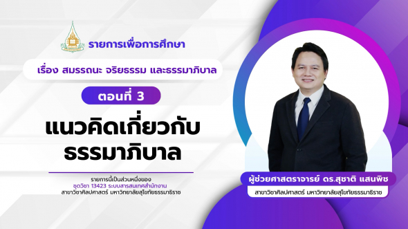 13423  รายการที่ 2 ตอนที่ 3 แนวคิดเกี่ยวกับธรรมาภิบาล