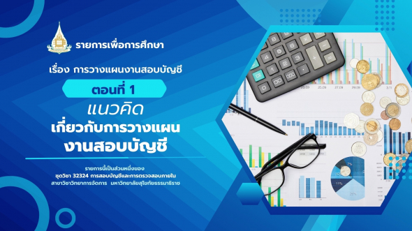 32324  รายการที่ 2 ตอนที่ 1 แนวคิดเกี่ยวกับการวางแผนงานสอบบัญชี