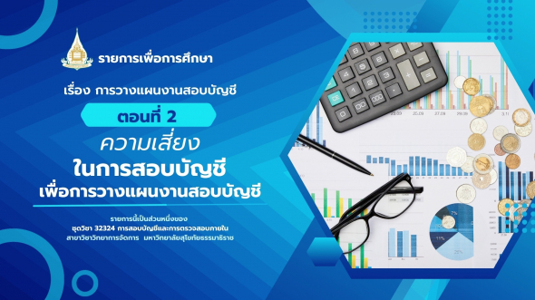 32324  รายการที่ 2 ตอนที่ 2 ความเสี่ยงในการสอบบัญชีเพื่อการวางแผนงานสอบบัญชี