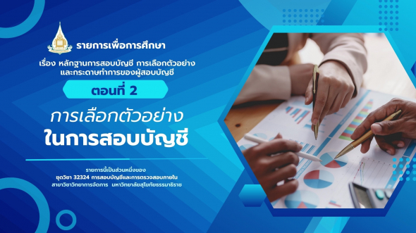 32324  รายการที่ 3 ตอนที่ 2 การเลือกตัวอย่างในการสอบบัญชี