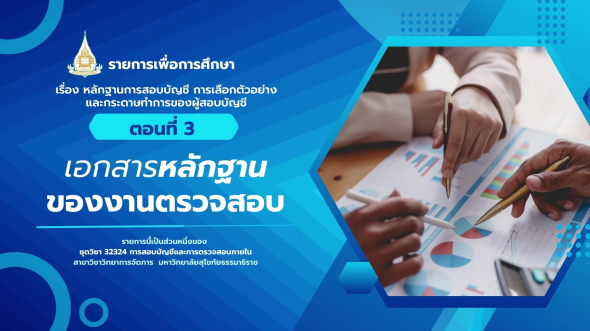 32324  รายการที่ 3 ตอนที่ 3 เอกสารหลักฐานของงานตรวจสอบ