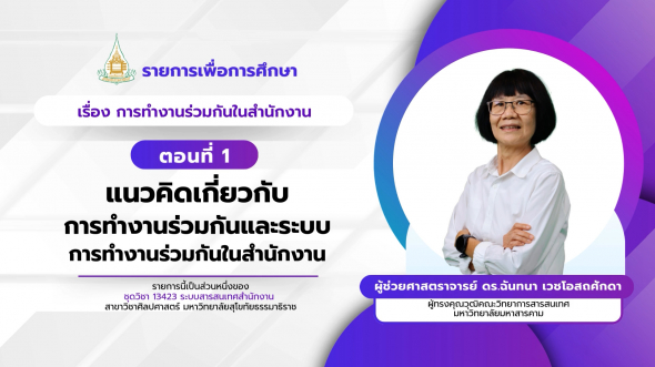 13423  รายการที่ 7 ตอนที่ 1 แนวคิดเกี่ยวกับการทำงานร่วมกันและระบบการทำงานร่วมกันในสำนักงาน
