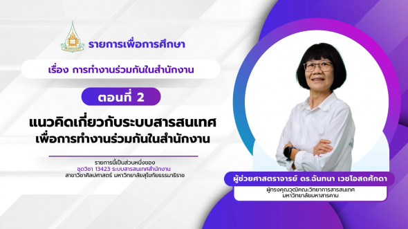 13423  รายการที่ 7 ตอนที่ 2 แนวคิดเกี่ยวกับระบบสารสนเทศเพื่อการทำงานร่วมกันในสำนักงาน