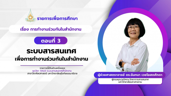 13423  รายการที่ 7 ตอนที่ 3 ระบบสารสนเทศเพื่อการทำงานร่วมกันในสำนักงาน
