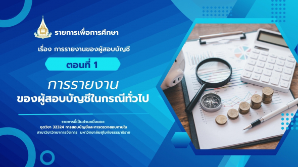 32324  รายการที่ 6 ตอนที่ 1 การรายงานของผู้สอบบัญชีในกรณีทั่วไป