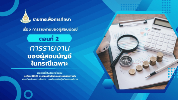 32324  รายการที่ 6 ตอนที่ 2 การรายงานของผู้สอบบัญชีในกรณีเฉพาะ