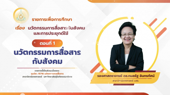 15716  รายการที่ 1 ตอนที่ 1 นวัตกรรมการสื่อสารกับสังคม