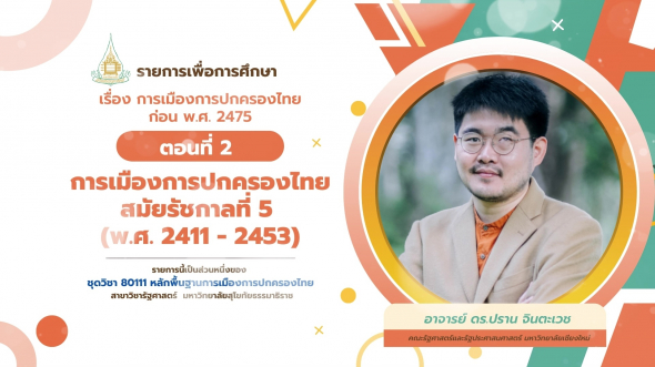 80111 รายการที่ 3 ตอนที่ 2 การเมืองการปกครองไทยสมัยรัชกาลที่ 5 (พ.ศ. 2411-2453)