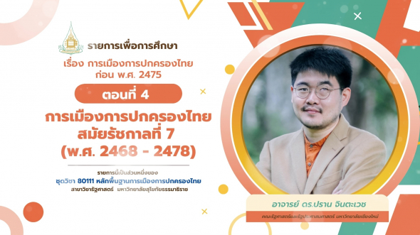 80111  รายการที่ 3 ตอนที่ 4 การเมืองการปกครองไทยสมัยรัชกาลที่ 7 (พ.ศ. 2468-2478)
