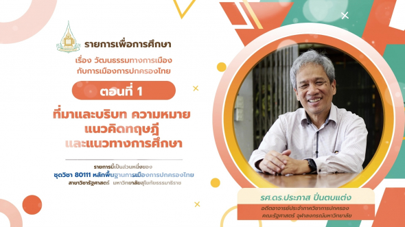 80111 รายการที่ 13 ตอนที่ 1 ที่มาและบริบท ความหมายแนวคิดทฤษฎี และแนวทางการศึกษา