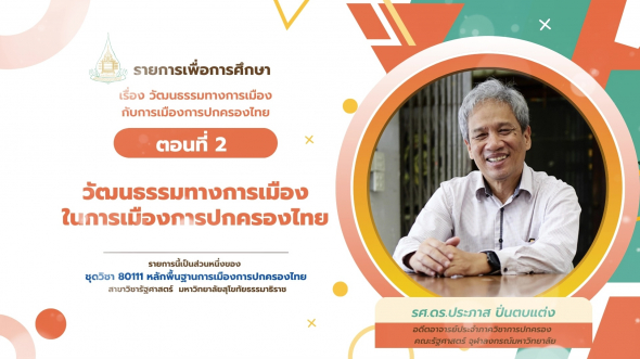 80111 รายการที่ 13 ตอนที่ 2 วัฒนธรรมทางการเมืองในการเมืองการปกครองไทย