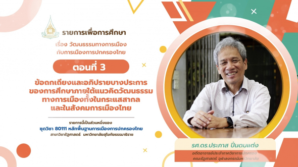 80111 รายการที่ 13 ตอนที่ 3 ข้อถกเถียงและอภิปรายบางประการของการศึกษาภายใต้แนวคิดวัฒนธรรม
