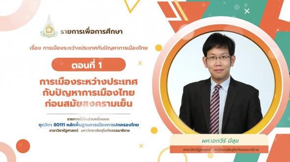 80111 รายการที่ 14 ตอนที่ 1 การเมืองระหว่างประเทศกับปัญหาการเมืองไทยก่อนสมัยสงครามเย็น
