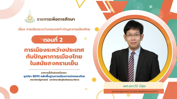 80111 รายการที่ 14 ตอนที่ 2 การเมืองระหว่างประเทศกับปัญหาการเมืองไทยในสมัยสงครามเย็น