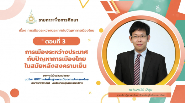 80111 รายการที่ 14 ตอนที่ 3 การเมืองระหว่างประเทศกับปัญหาการเมืองไทยในสมัยหลังสงครามเย็น