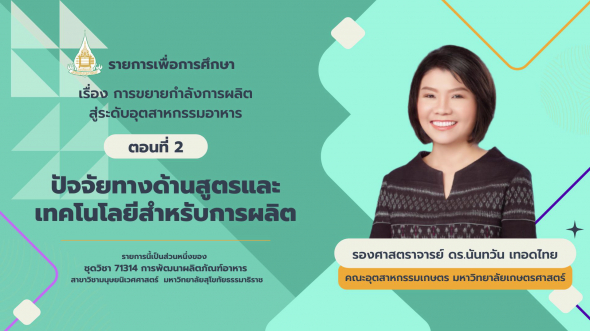 71314 รายการที่ 14 ตอนที่ 2 ปัจจัยทางด้านสูตรและเทคโนโลยีสำหรับการผลิต