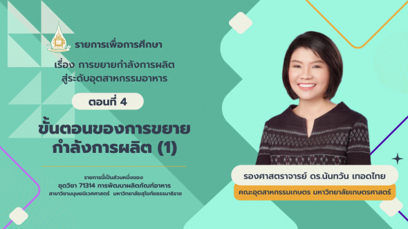 71314  รายการที่ 14 ตอนที่ 4 ขั้นตอนของการขยายกำลังการผลิต (1)