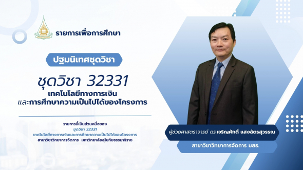 32331  ปฐมนิเทศชุดวิชา เทคโนโลยีทางการเงินและการศึกษาความเป็นไปได้ของโครงการ