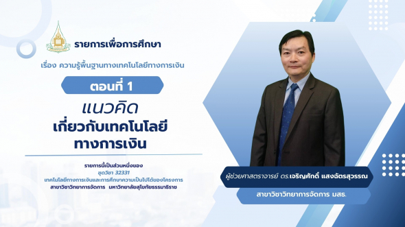 32331  รายการที่ 1 ตอนที่ 1 แนวคิดเกี่ยวกับเทคโนโลยีทางการเงิน