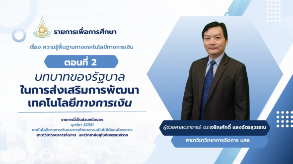 32331  รายการที่ 1 ตอนที่ 2 บทบาทของรัฐบาลในการส่งเสริมการพัฒนาเทคโนโลยีทางการเงิน