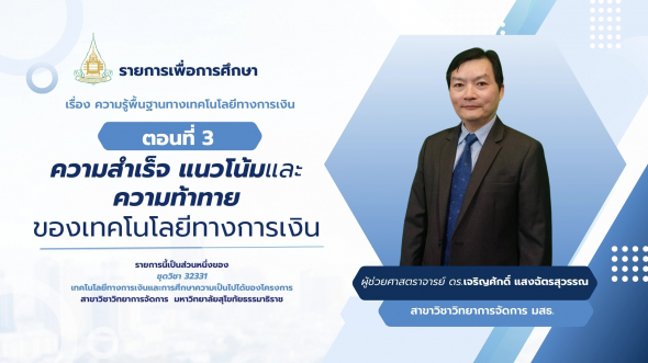 32331  รายการที่ 1 ตอนที่ 3 ความสำเร็จ แนวโน้มและความท้าทายของเทคโนโลยีทางการเงิน