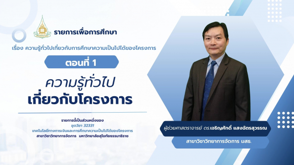 32331  รายการที่ 9 ตอนที่ 1 ความรู้ทั่วไปเกี่ยวกับโครงการ