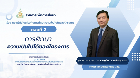 32331 รายการที่ 9 ตอนที่ 2 การศึกษาความเป็นไปได้ของโครงการ